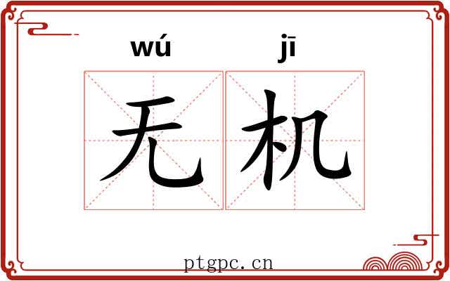 无机