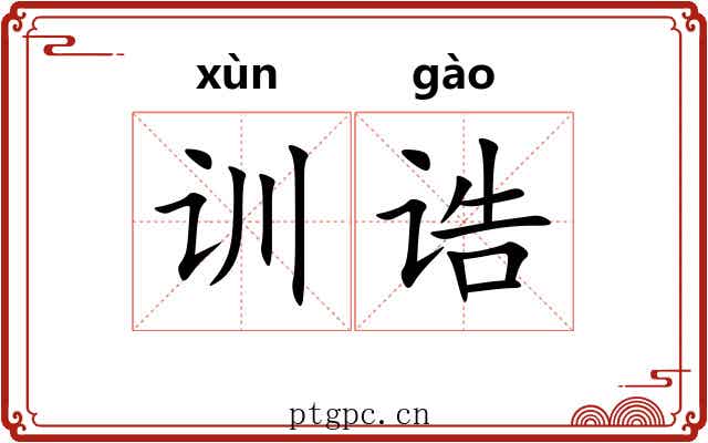 训诰