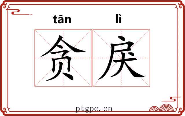贪戾 贪戾