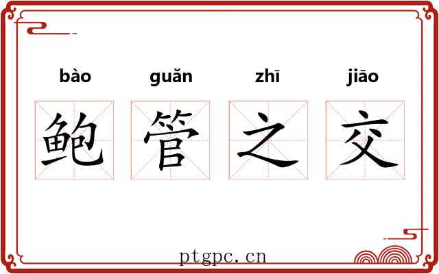 鲍管之交
