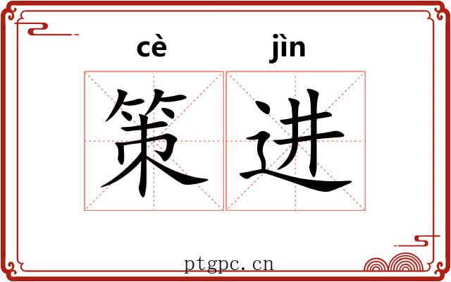 策进