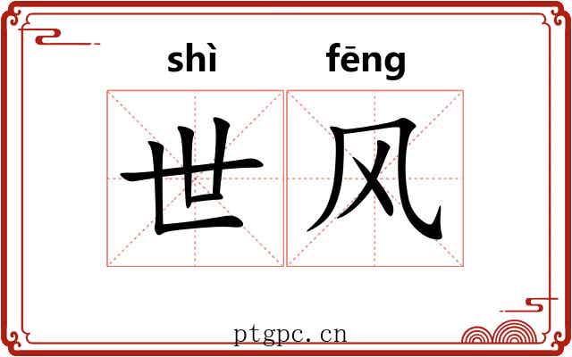 世风