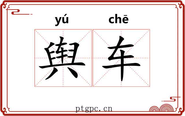 舆车
