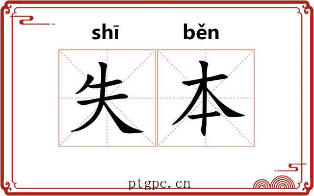失本