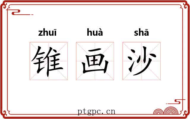 锥画沙 锥画沙