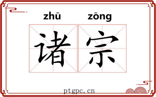 诸宗 诸宗