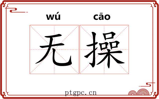 无操 无操
