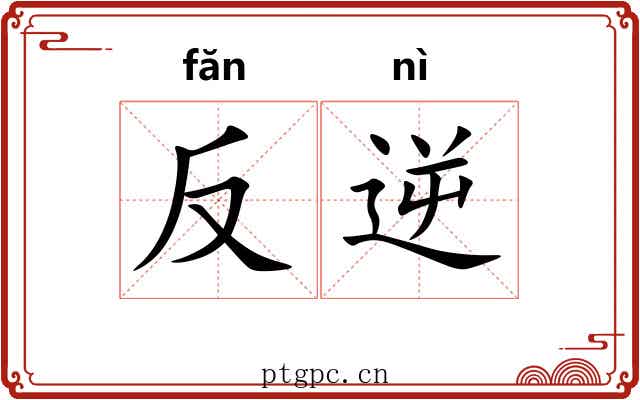 反逆 反逆