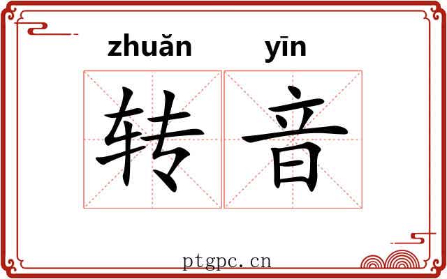 转音 转音