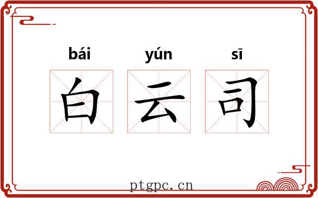白云司