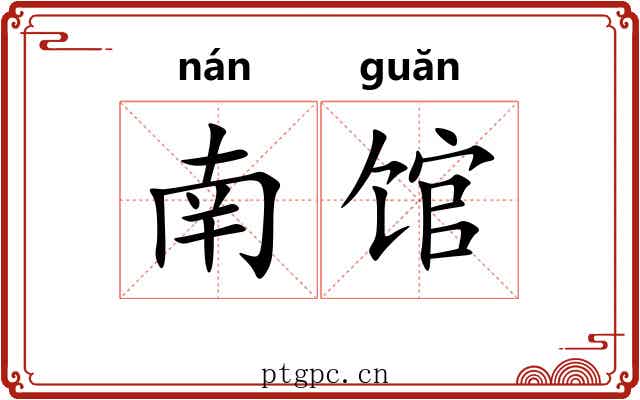 南馆