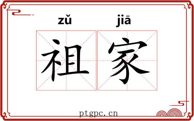 祖家