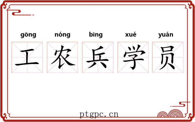工农兵学员