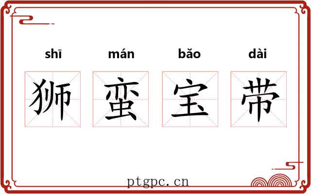 狮蛮宝带
