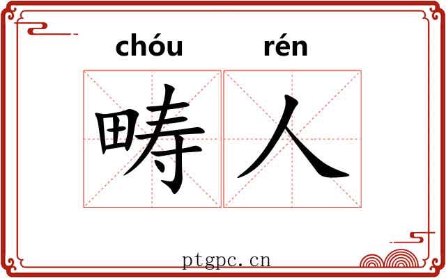 畴人