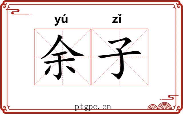 余子 余子