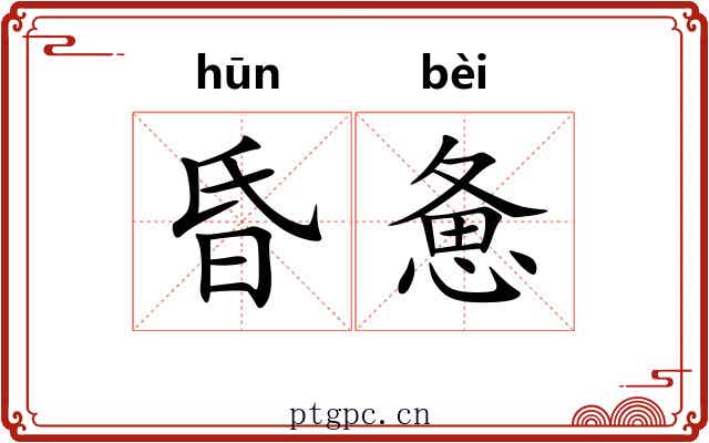 昏惫