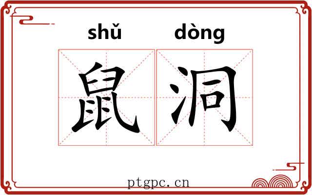 鼠洞