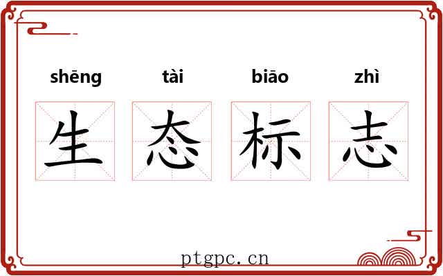生态标志