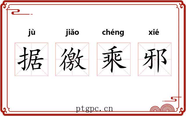 据徼乘邪