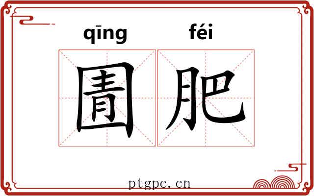 圊肥