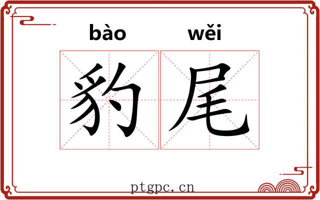 豹尾