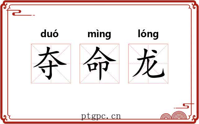 夺命龙 夺命龙