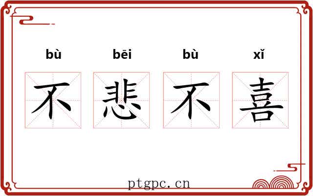 不悲不喜 不悲不喜