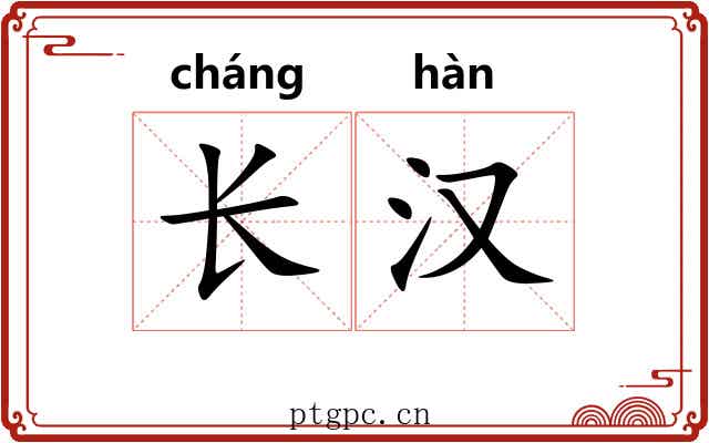 长汉