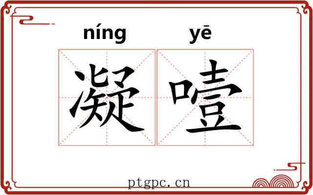 凝噎