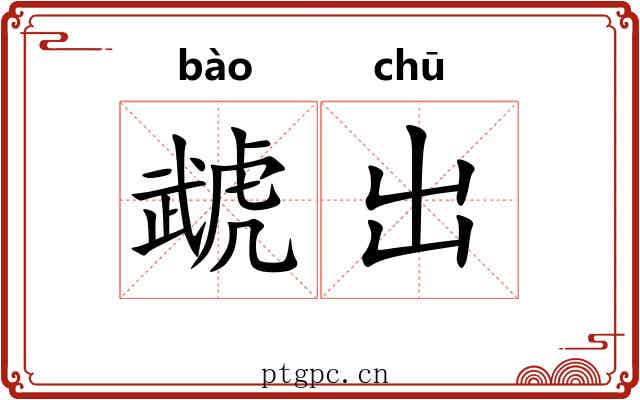 虣出