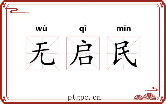 无启民 无启民