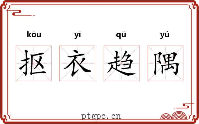 抠衣趋隅