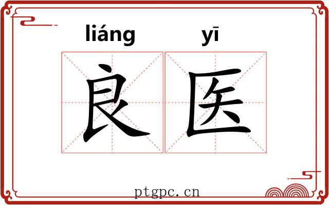 良医