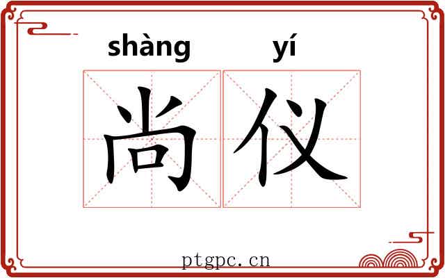 尚仪