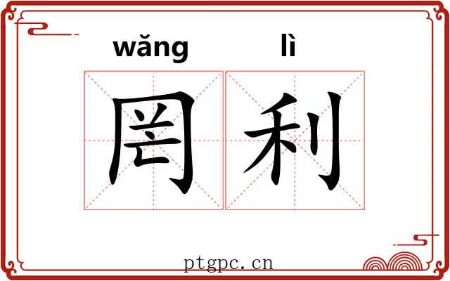 罔利