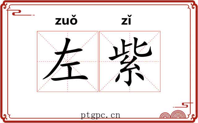 左紫 左紫