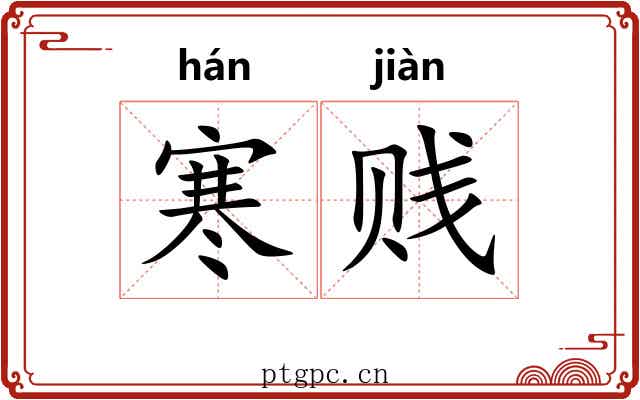 寒贱