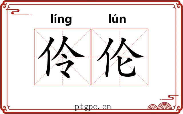 伶伦
