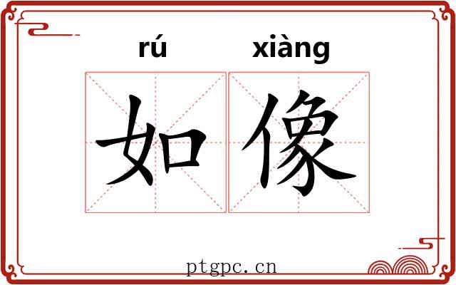 如像