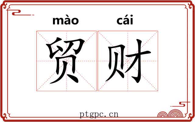 贸财