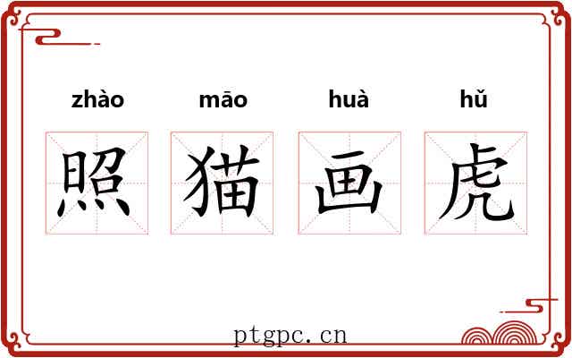 照猫画虎 照猫画虎