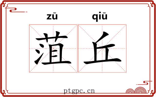 菹丘