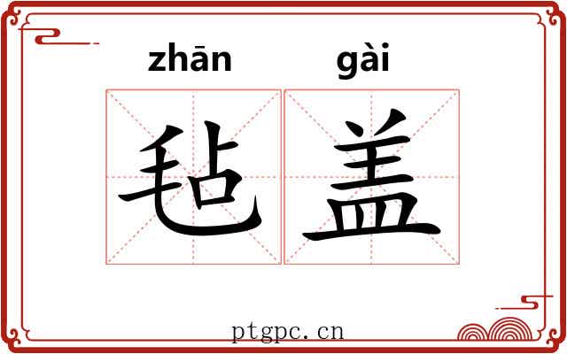 毡盖