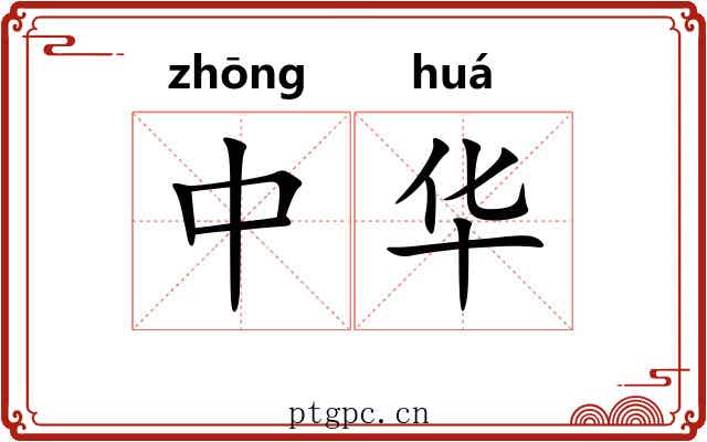 中华 中华