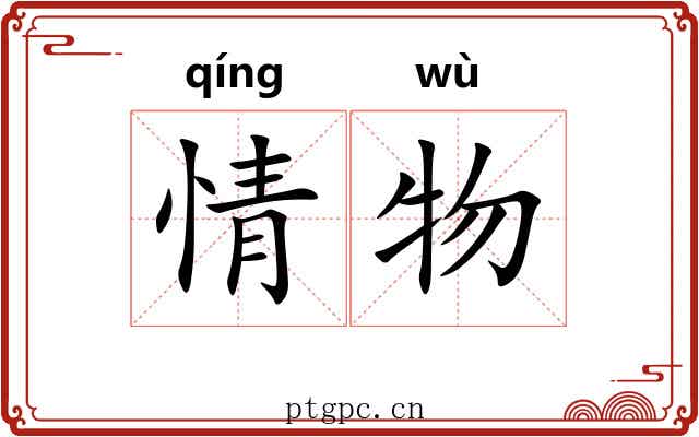情物 情物