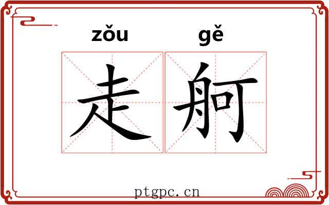 走舸