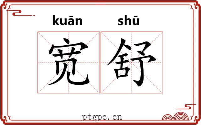宽舒 宽舒