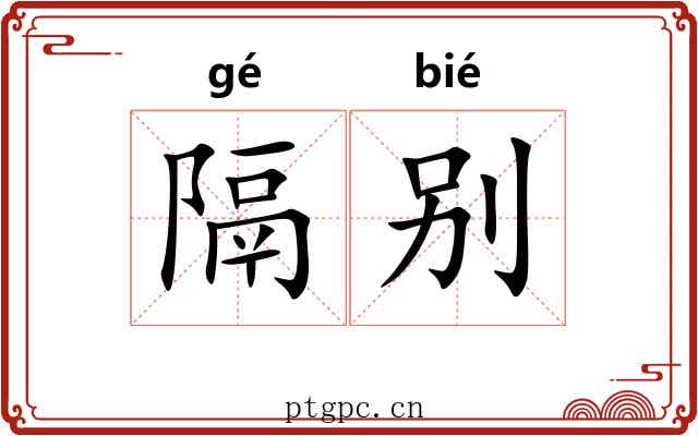 隔别 隔别