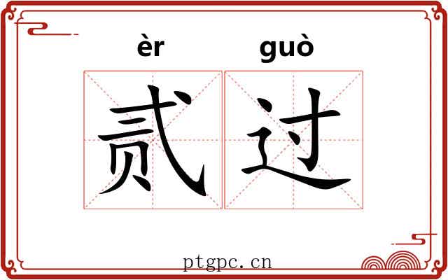 贰过 贰过